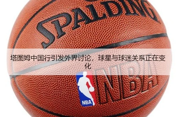 塔图姆中国行引发外界讨论，球星与球迷关系正在变化